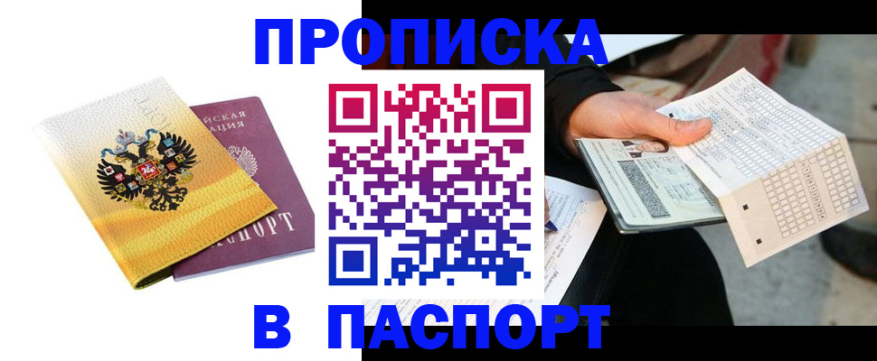 прописка штамп в Кировске